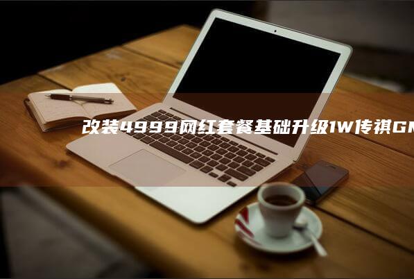 改装4999网红套餐基础升级 1W 传祺GM8 四门三层隔音 出乎意料的效果 (改装大作战兑换码)