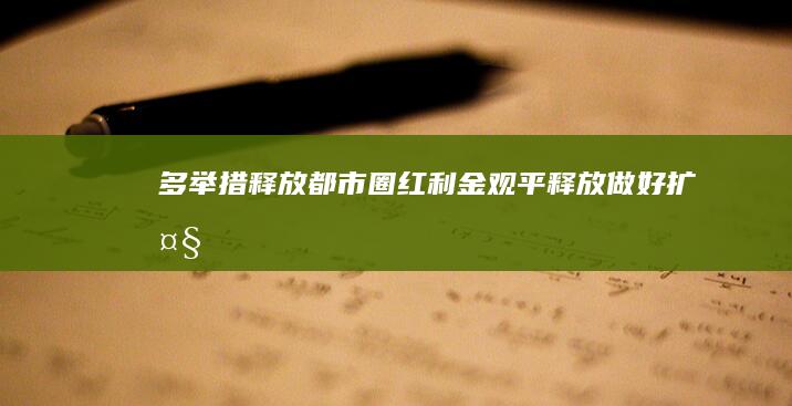 多举措释放都市圈红利 金观平 (释放做好扩大)