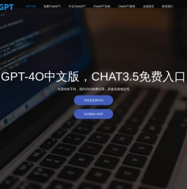 免费CHAT GPT-4O中文版|CHAT3.5免费入口|人工智能软件chat GPT国内官网