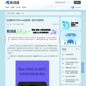 轻松掌握手机下载Youtobe视频攻略，视频下载攻略详解 - 运营赞助 - 云服务器