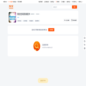 首页-海信空调原装配件-淘宝网