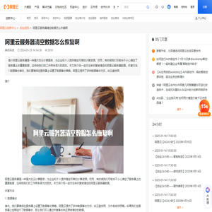 阿里云服务器清空数据怎么恢复啊
