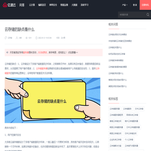 云存储的缺点是什么 - 问答 - 亿速云