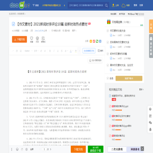 【作文素材】2021新闻时事评论10篇 最新时政热点素材 - 豆丁网