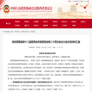 政协陕西省第十二届委员会常务委员会第二十四次会议大会交流材料汇编 - 陕西政协网