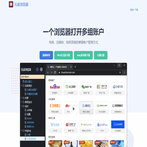 元桌多开浏览器 - 电商自媒体推广多账户浏览器