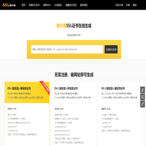 一年网站域名安全SSL证书申请_DV单域名 泛域名 通配符 多域名小程序网站https加密安全证书在线生成平台-GOLY8格尔易SSL证书