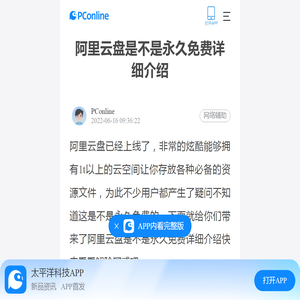 阿里云盘是不是永久免费详细介绍-太平洋电脑网