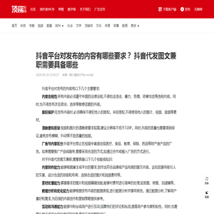 抖音平台对发布的内容有哪些要求？ 抖音代发图文兼职需要具备哪些——顶端新闻