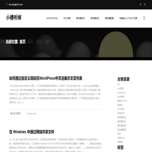 wordpress主题定制|外贸建站|SEO-小楼听雨