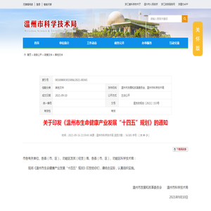 关于印发《温州市生命健康产业发展“十四五”规划》的通知