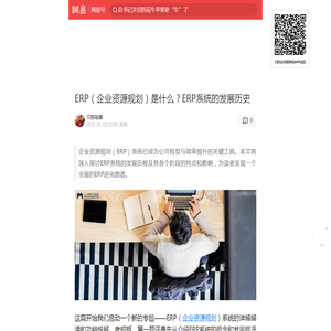 ERP（企业资源规划）是什么？ERP系统的发展历史|erp|mrp|世纪|企业资源规划|年代|计算机_手机网易网