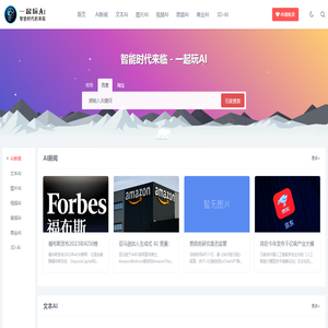 一起玩AI - 最新AI信息 - 智慧时代的来临