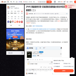 [PHP] 网盘搜索引擎-采集爬取百度网盘分享文件实现网盘搜索（二）-CSDN博客