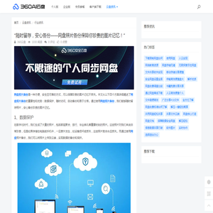 “随时留存，安心备份——网盘照片备份保障你珍贵的图片记忆！” - 360AI云盘