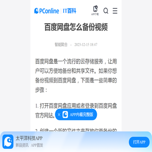 百度网盘怎么备份视频-太平洋IT百科手机版
