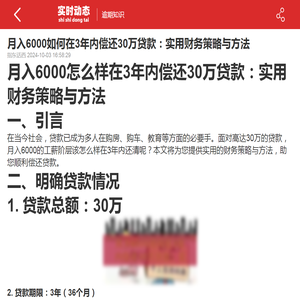 月入6000如何在3年内偿还30万贷款：实用财务策略与方法-2024逾期知识