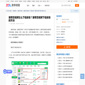 爱奇艺视频怎么下载安装？爱奇艺视频下载安装的方法_全文浏览_中关村在线软件资讯频道