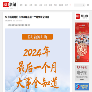 12月新闻月历！2024年最后一个月大事全知道 | 极目新闻