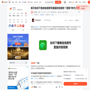 新手如何下载微信视频号里面的短视频？推荐7种方法！_微信视频号视频下载-CSDN博客