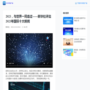 2023，与世界一同走过——新华社评出2023年国际十大新闻 - 新华网客户端