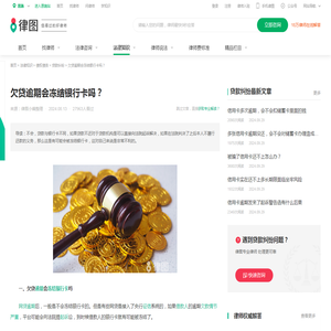欠贷逾期会冻结银行卡吗？-法律知识｜律图