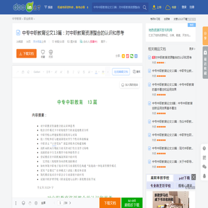 中专中职教育论文13篇：对中职教育资源整合的认识和思考 - 豆丁网