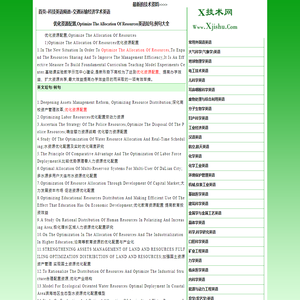 优化资源配置,optimize the allocation of resources英语短句,例句大全