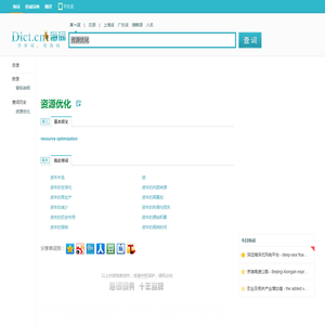 资源优化的英文_资源优化翻译_资源优化英语怎么说_海词词典