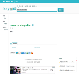 resource integration是什麼意思_resource integration在線翻譯_英語_讀音_用法_例句_海詞詞典