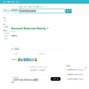 Document Resources Sharing是什么意思_Document Resources Sharing在线翻译_英语_读音_用法_例句_海词词典