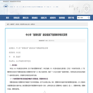 中小学“智慧校园”建设视域下智慧教学模式探索 - 湖南省教育厅