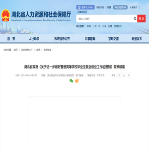 湖北省政府《关于进一步做好普通高等学校毕业生就业创业工作的通知》政策解读-湖北省人力资源和社会保障厅