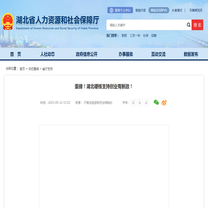 重磅！湖北硬核支持创业有新政！--湖北省人力资源和社会保障厅