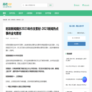 时政新闻摘抄2023年作文素材-2023新闻热点事件金句素材-高考100