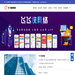 飞飞侠网络-飞飞侠网络|网站搭建|公众号小程序搭建