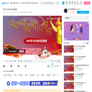 2021年4月份时政整理_哔哩哔哩_bilibili