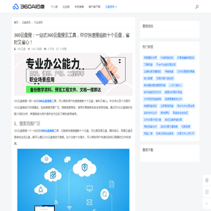 360云盘搜：一站式360云盘搜索工具，帮你快速搜遍数十个云盘，省时又省心！ - 360AI云盘