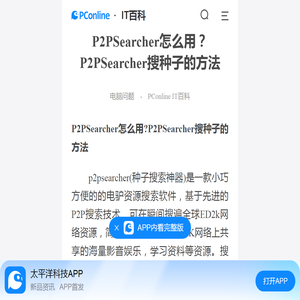 P2PSearcher怎么用？P2PSearcher搜种子的方法-太平洋IT百科手机版