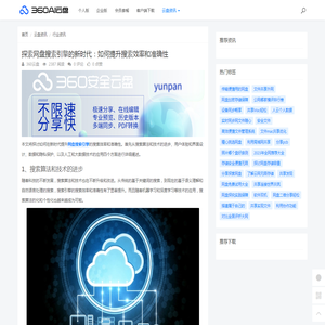 探索网盘搜索引擎的新时代：如何提升搜索效率和准确性 - 360AI云盘