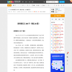 2024新闻稿范文300字（精选30篇）word模板范文