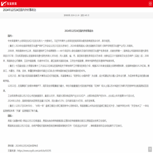 2024年12月24日国内外时事政治_东吴教育官网-银行招聘网-2022银行校园招聘-农商行农信社招聘