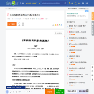 实现地理信息资源共建共享的重要意义 - 豆丁网