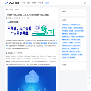 《共享文件网站有哪些-全面盘点超实用共享文件网站推荐》 - 360AI云盘