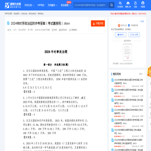 2024年时事政治题附参考答案（考试直接用）.docx-原创力文档