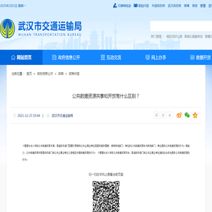 公共数据资源共享和开放有什么区别？-武汉市交通运输局