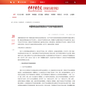 曹晓路 王崇敏：中国特色自由贸易港知识产权保护制度创新研究