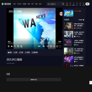 2021.04.13新闻_高清1080P在线观看平台_腾讯视频