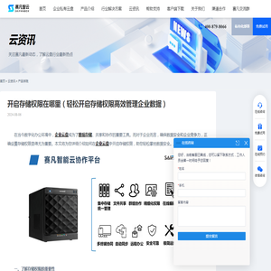 开启存储权限在哪里（轻松开启存储权限高效管理企业数据） - 赛凡智云