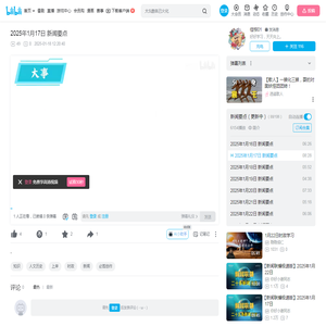 2025年1月17日 新闻要点_哔哩哔哩_bilibili